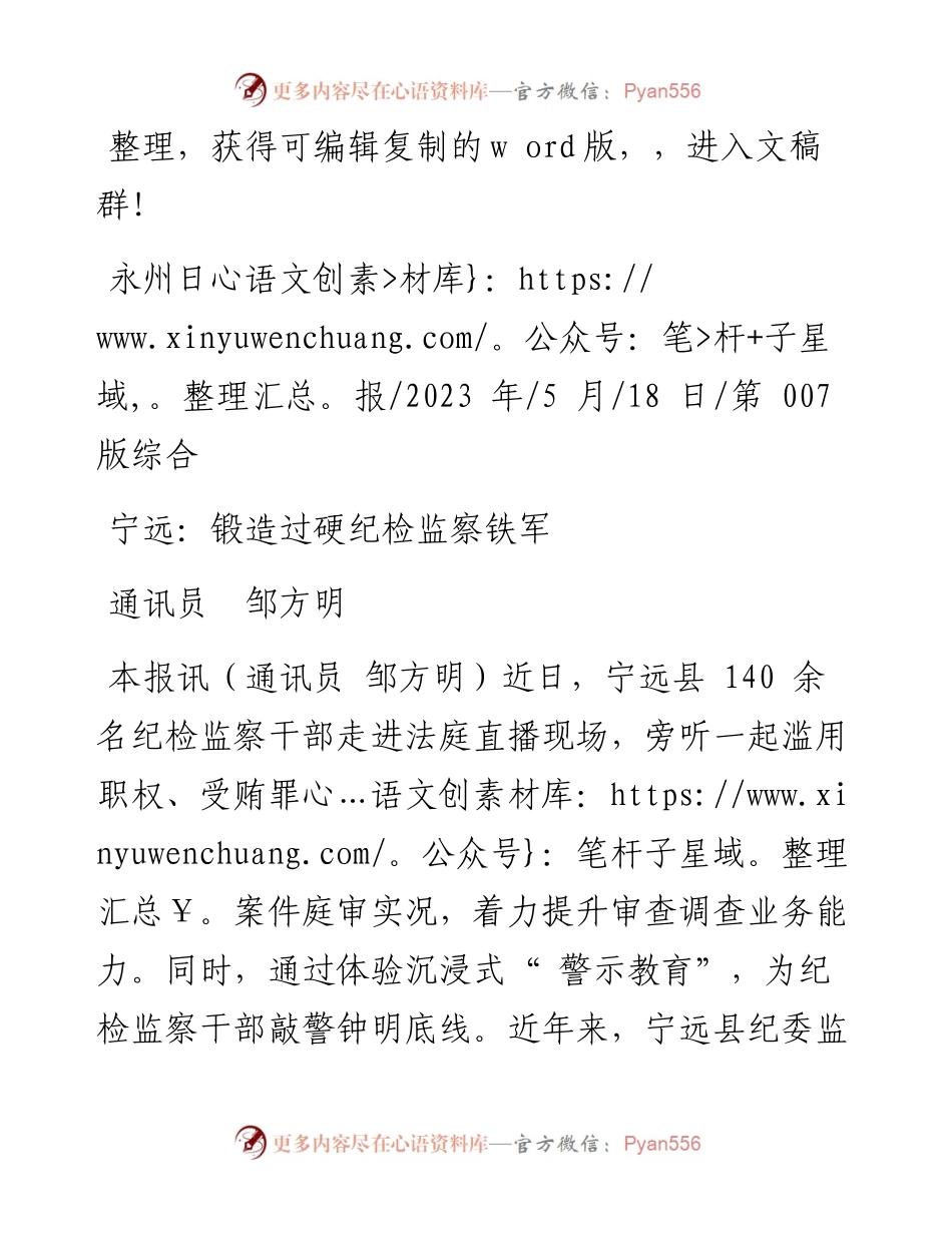 2023.05.18通讯员邹方明：宁远：锻造过硬纪检监察铁军.docx_第1页