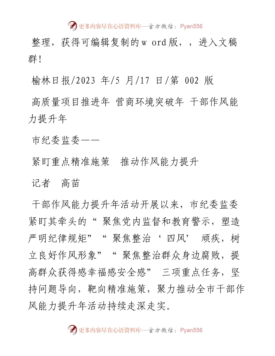 2023.05.17记者高苗：紧盯重点精准施策推动作风能力提升.docx_第1页