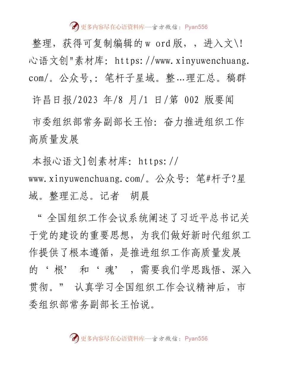 2023.08.01本报记者胡晨：市委组织部常务副部长王怡：奋力推进组织工作高质量发展.docx_第1页