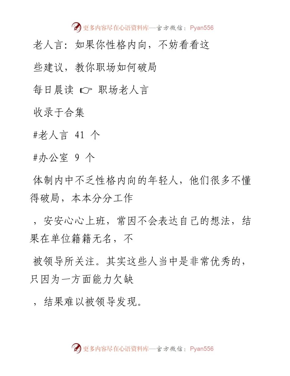 2023-02-09 老人言：如果你性格内向，不妨看看这些建议，教你职场如何破局.docx_第1页