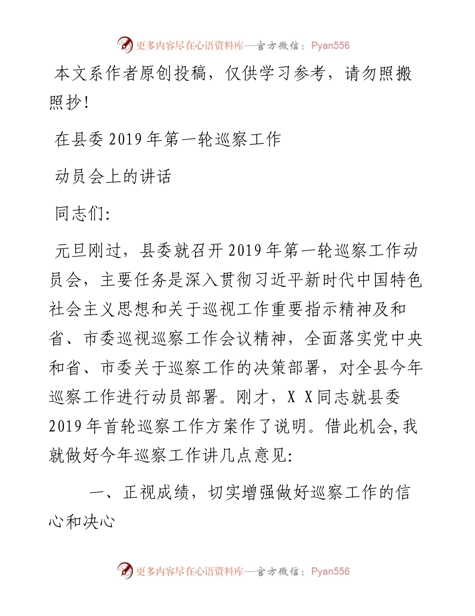 1901031-在县委第一轮巡察工作动员会上的讲话（范文）.docx_第1页