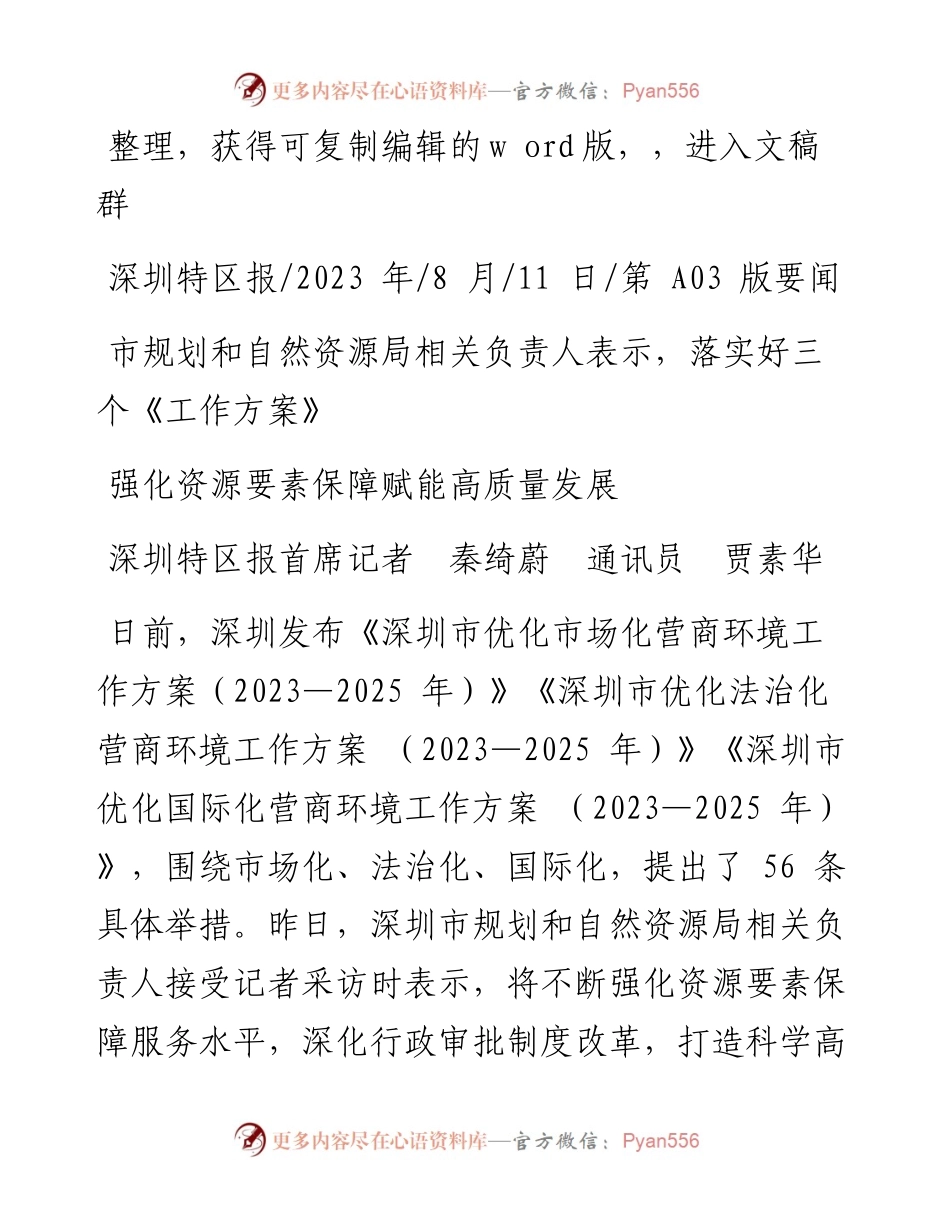 2023.08.11深圳特区报首席记者秦绮蔚通讯员贾素华：强化资源要素保障赋能高质量发展.docx_第1页