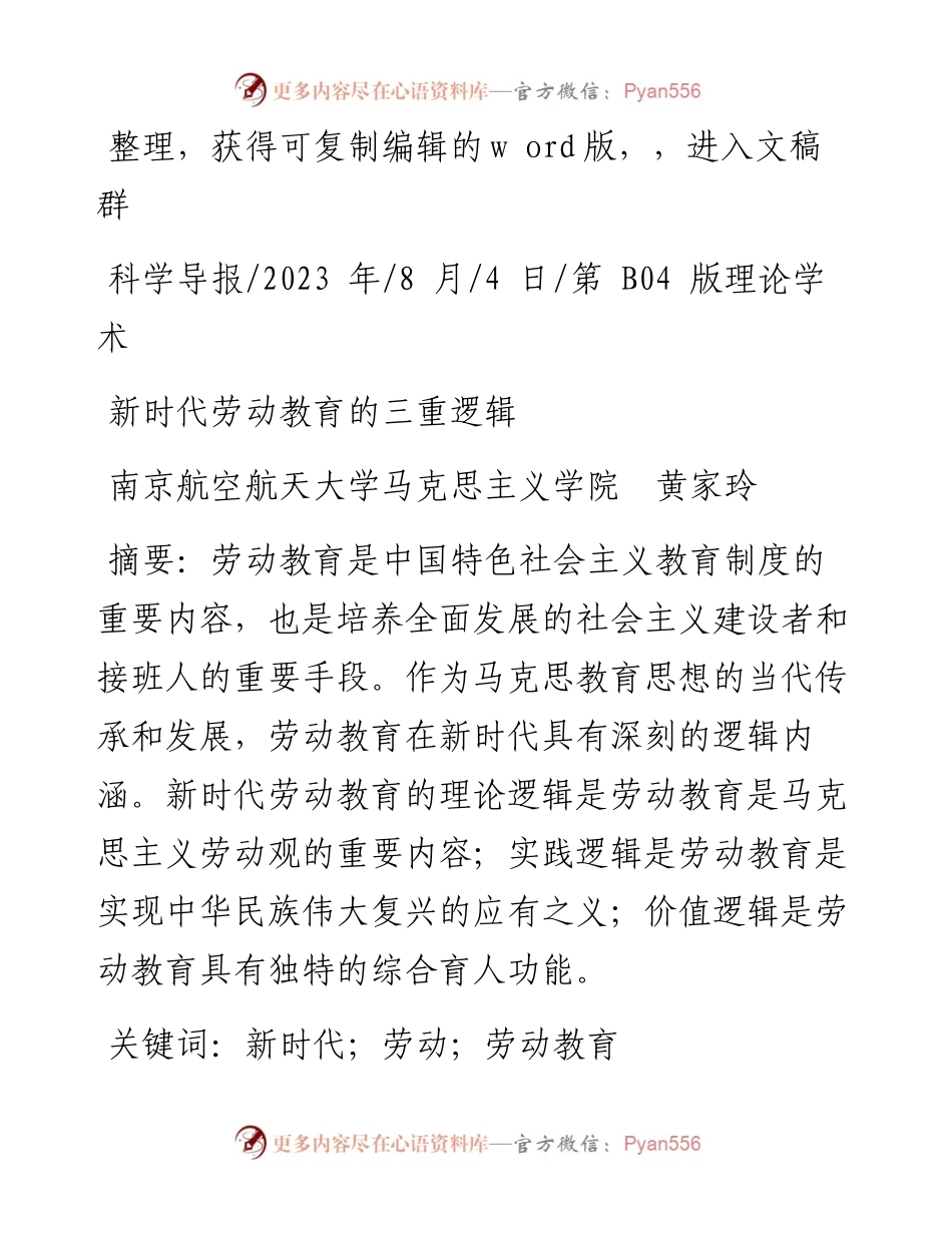 2023.08.04南京航空航天大学马克思主义学院黄家玲：新时代劳动教育的三重逻辑.docx_第1页