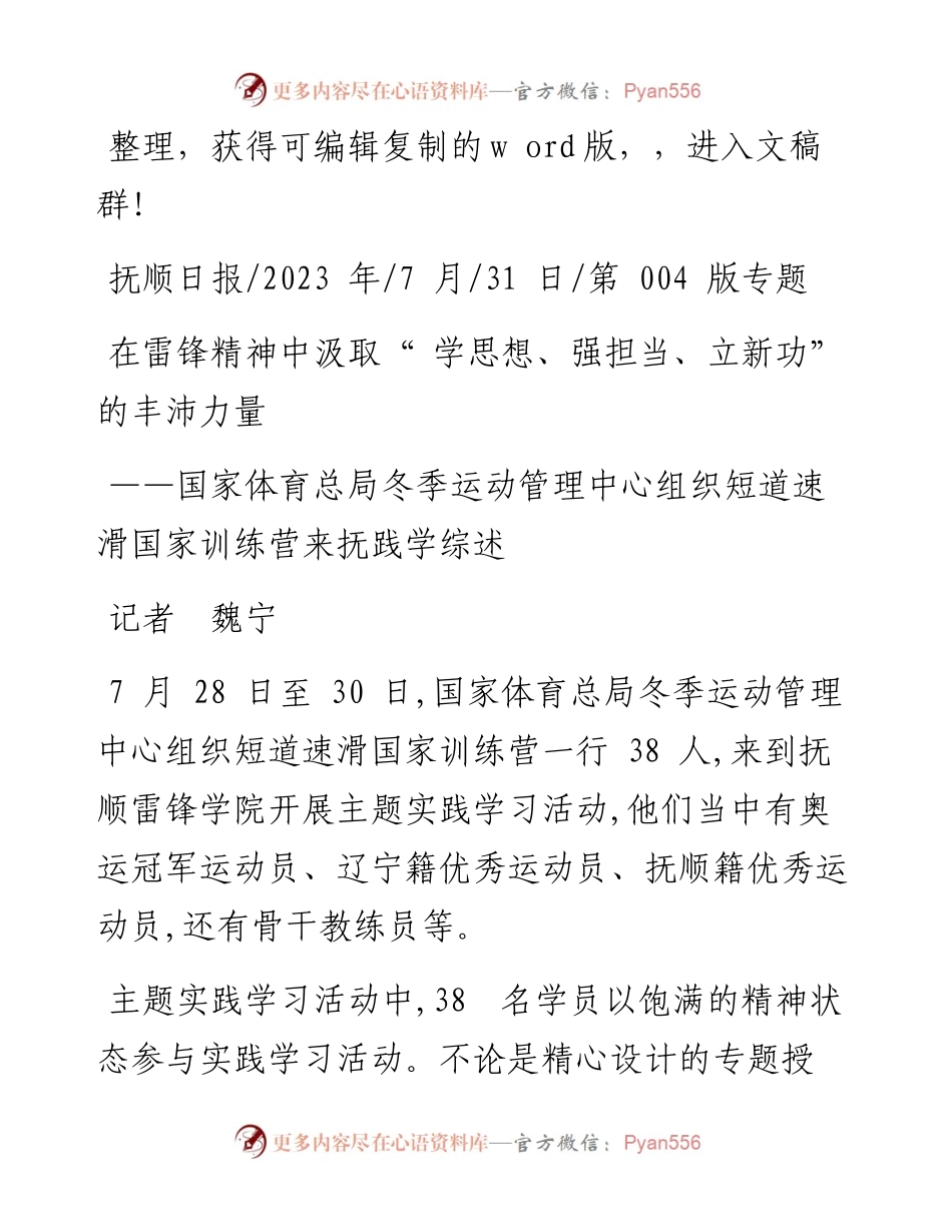 2023.07.31记者魏宁：在雷锋精神中汲取学思想、强担当、立新功的丰沛力量.docx_第1页