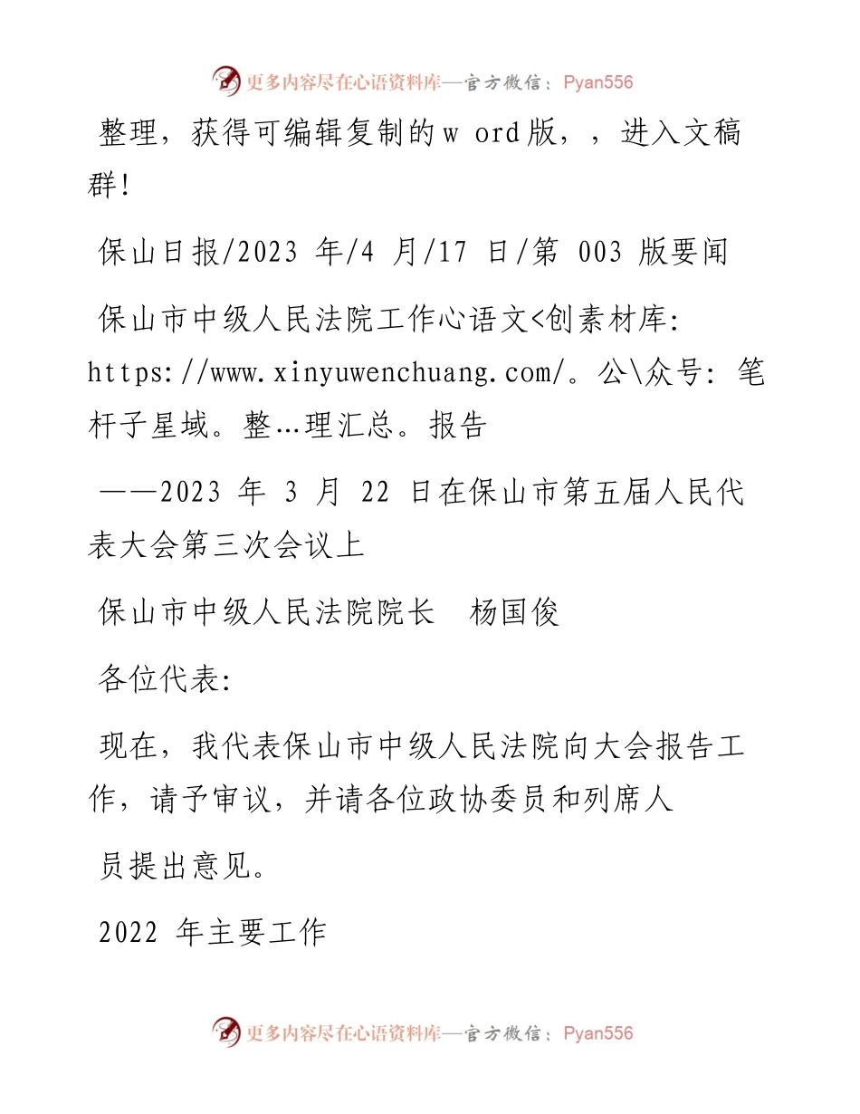2023.04.17保山市中级人民法院院长杨国俊：保山市中级人民法院工作报告.docx_第1页