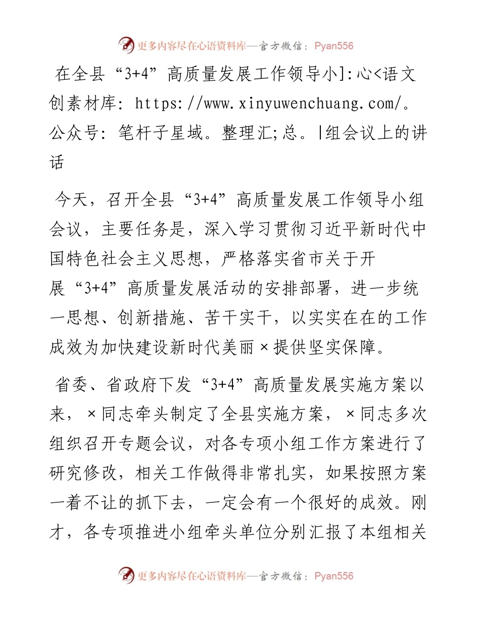 1029在全县“3+4”高质量发展工作领导小组会议上的讲话.docx_第1页