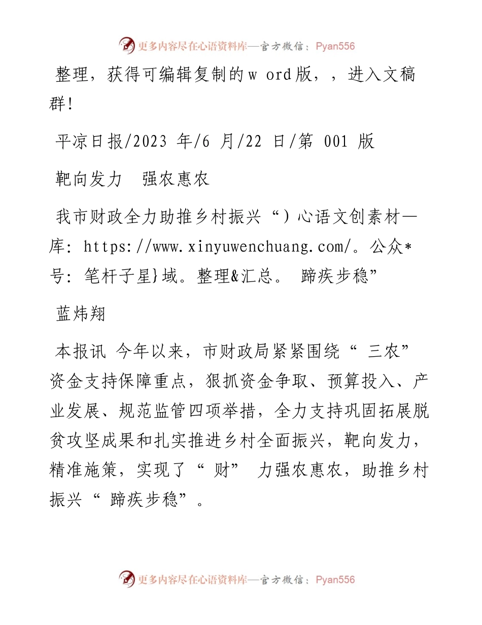 2023.06.22蓝炜翔：我市财政全力助推乡村振兴蹄疾步稳.docx_第1页