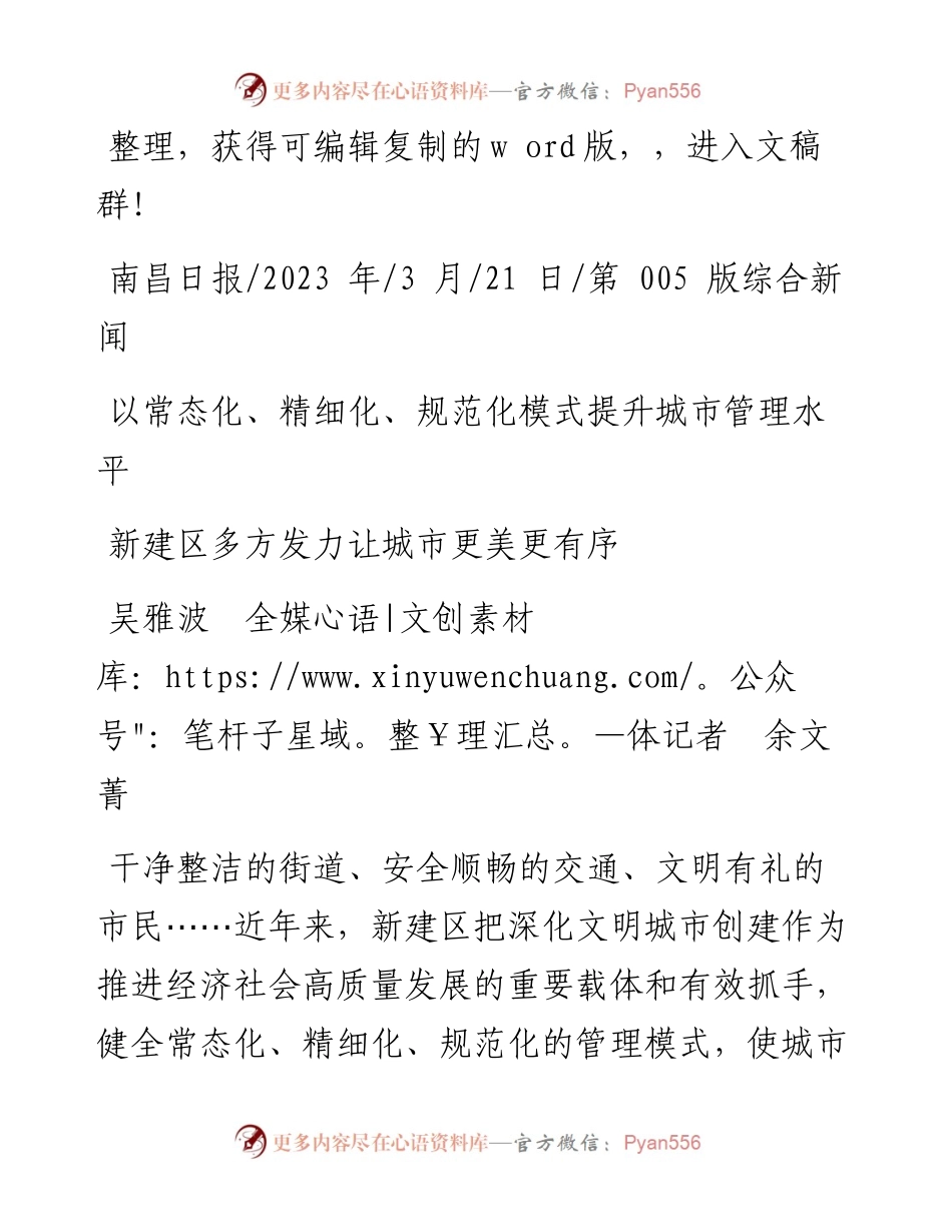 2023.03.21吴雅波全媒体记者余文菁：新建区多方发力让城市更美更有序.docx_第1页