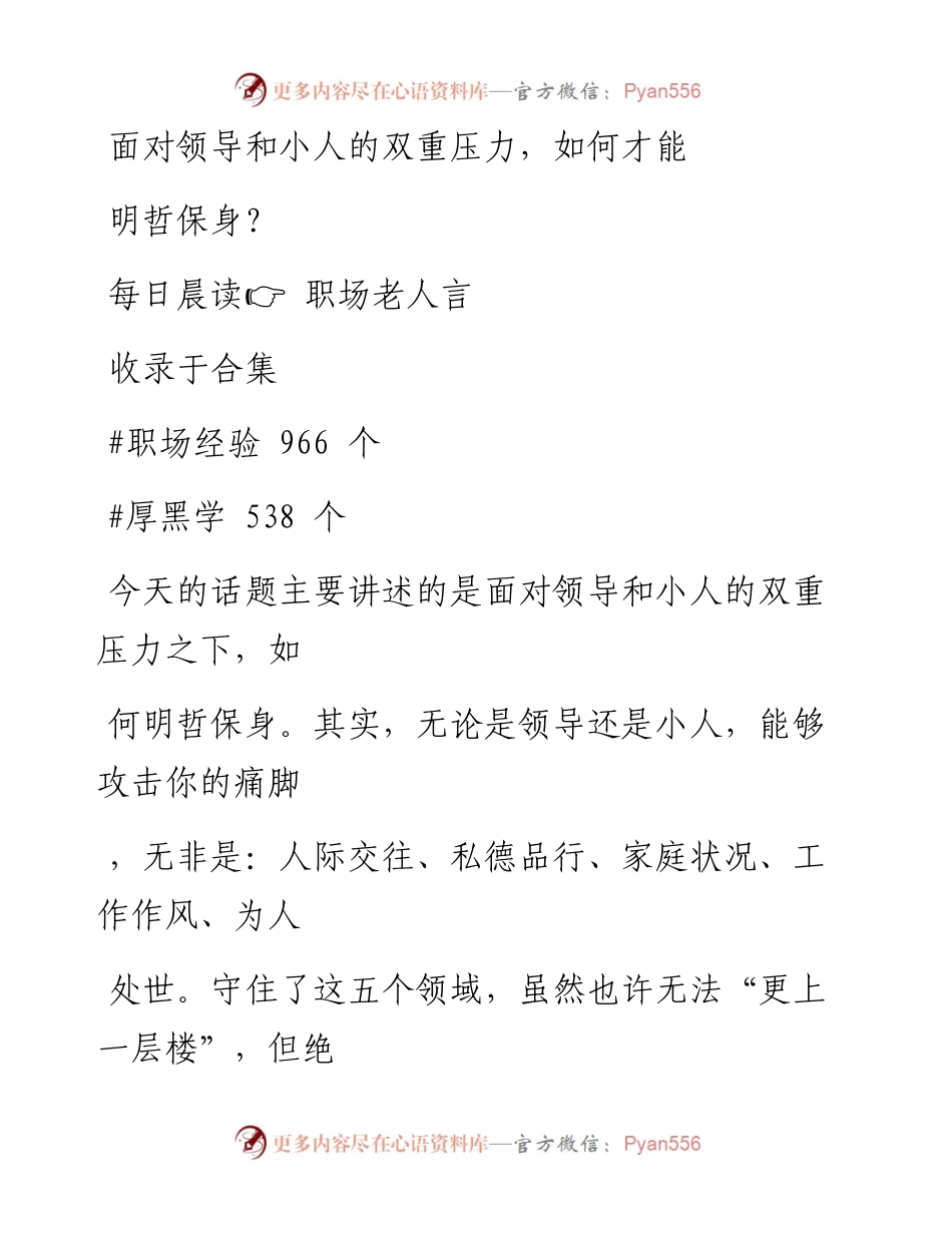 2023-01-14 面对领导和小人的双重压力，如何才能明哲保身？.docx_第1页