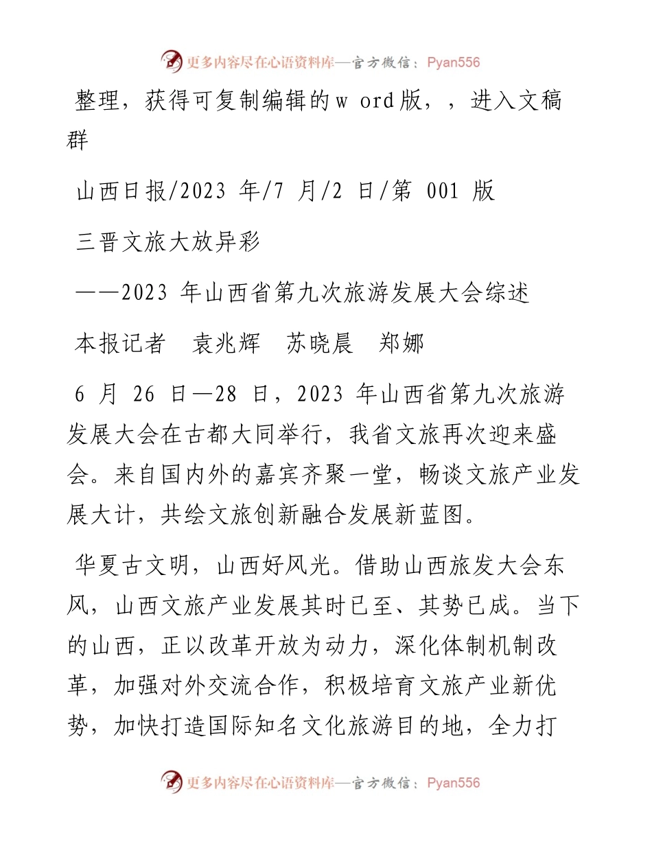 2023.07.02本报记者袁兆辉苏晓晨郑娜：三晋文旅大放异彩.docx_第1页