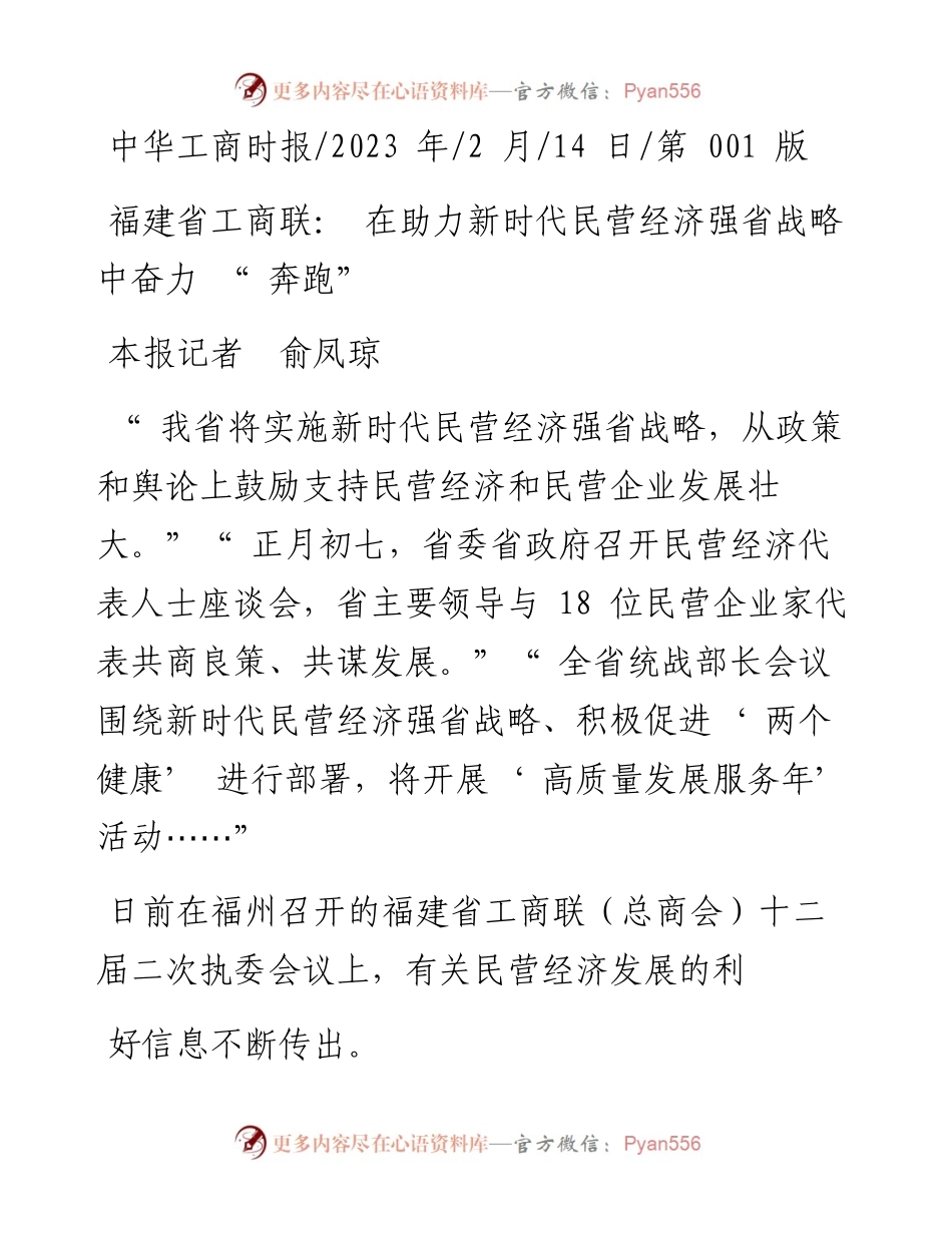 2023.02.14本报记者俞凤琼：福建省工商联：在助力新时代民营经济强省战略中奋力奔跑.docx_第1页