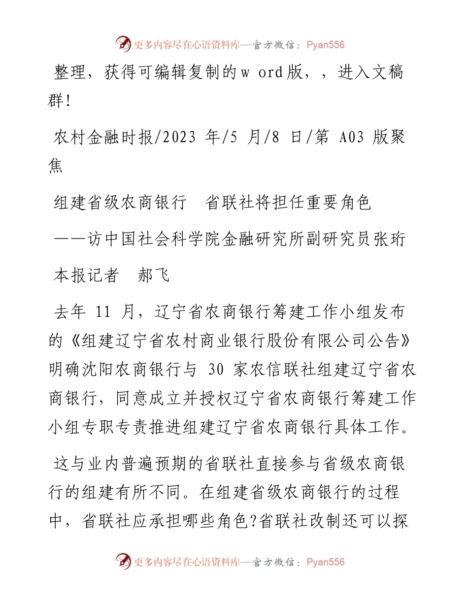 2023.05.08本报记者郝飞：组建省级农商银行省联社将担任重要角色.docx_第1页