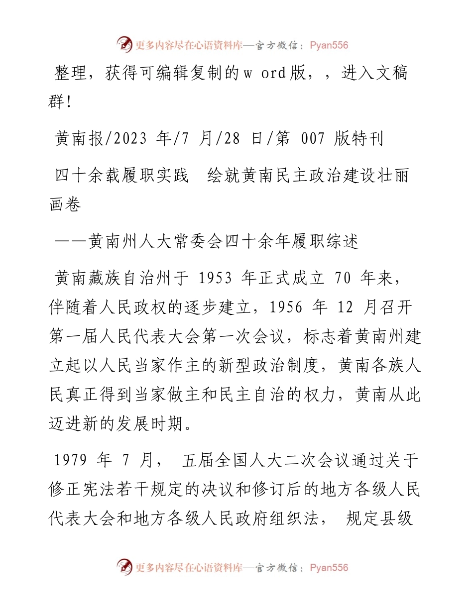 2023.07.28：四十余载履职实践绘就黄南民主政治建设壮丽画卷.docx_第1页
