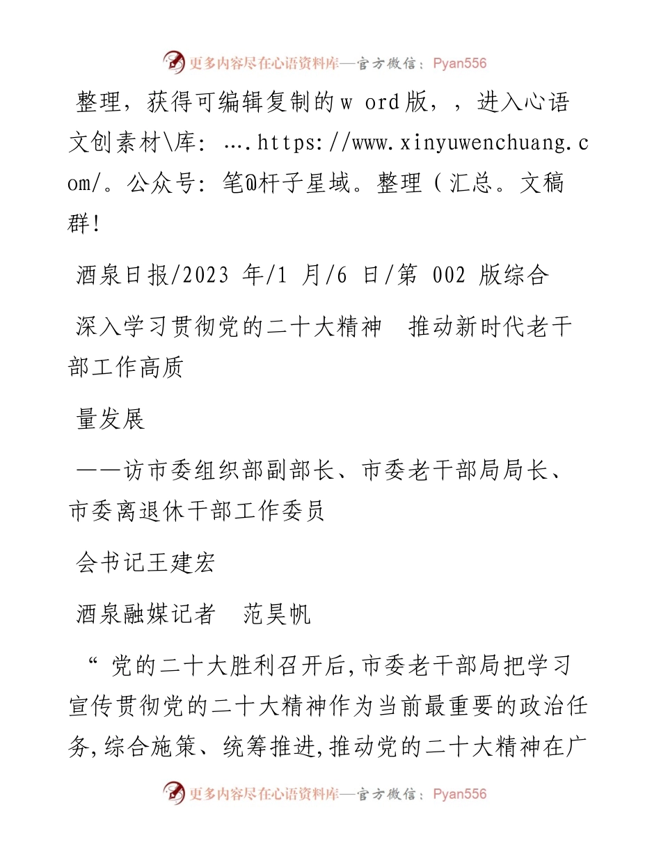 2023.01.06酒泉融媒记者范昊帆：深入学习贯彻党的二十大精神推动新时代老干部工作高质量发展.docx_第1页