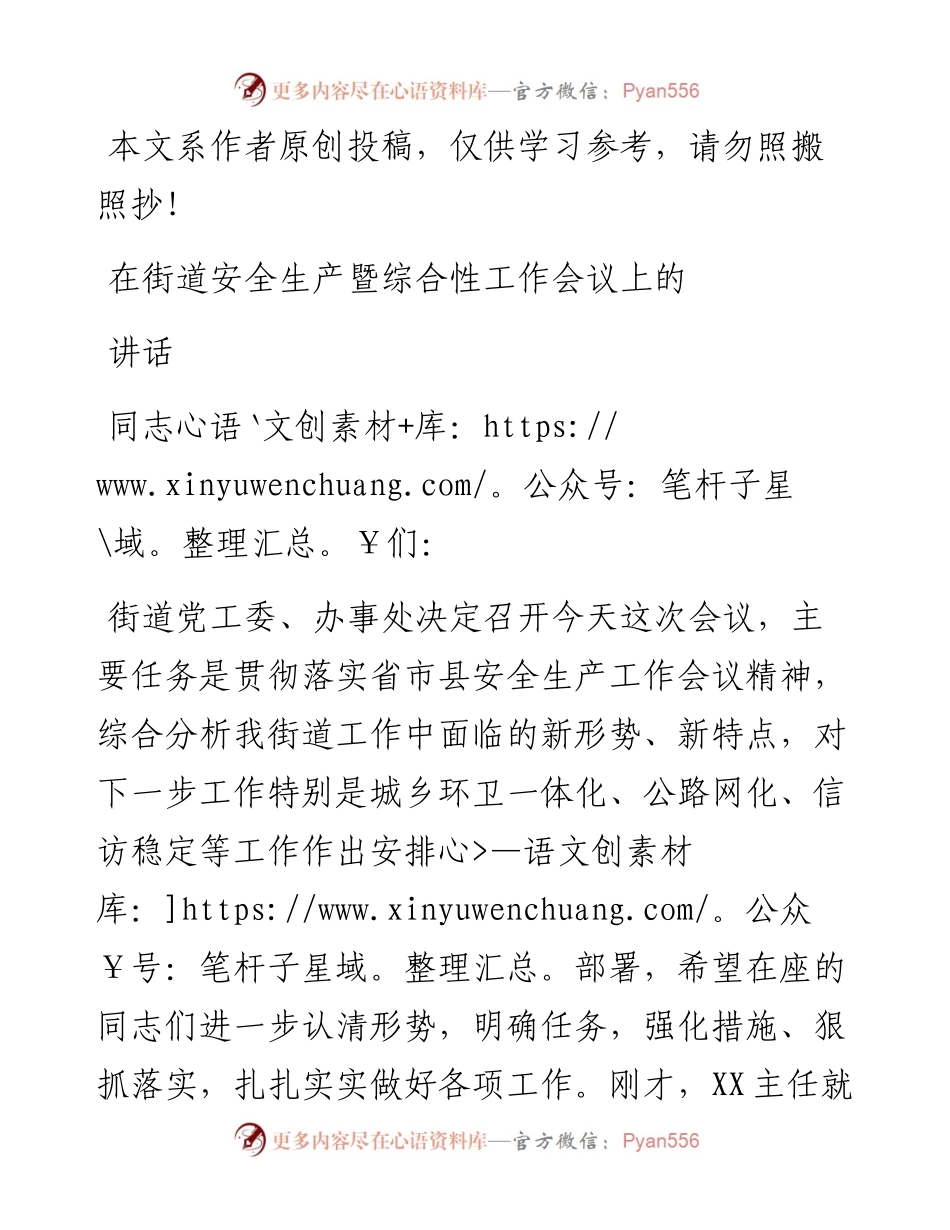 1902036-在街道安全生产暨综合性工作会议上的讲话.docx_第1页
