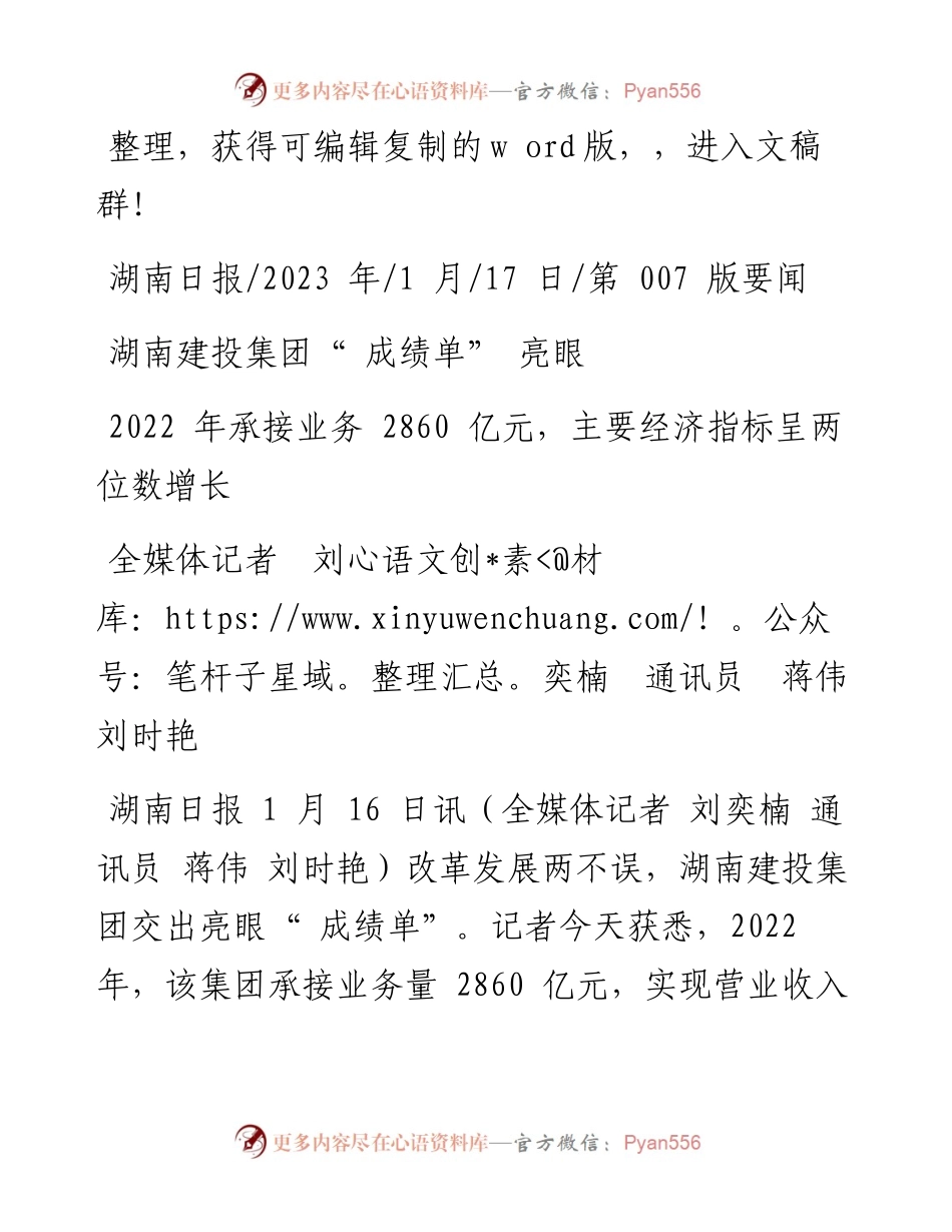 2023.01.17全媒体记者刘奕楠通讯员蒋伟刘时艳：湖南建投集团成绩单亮眼.docx_第1页