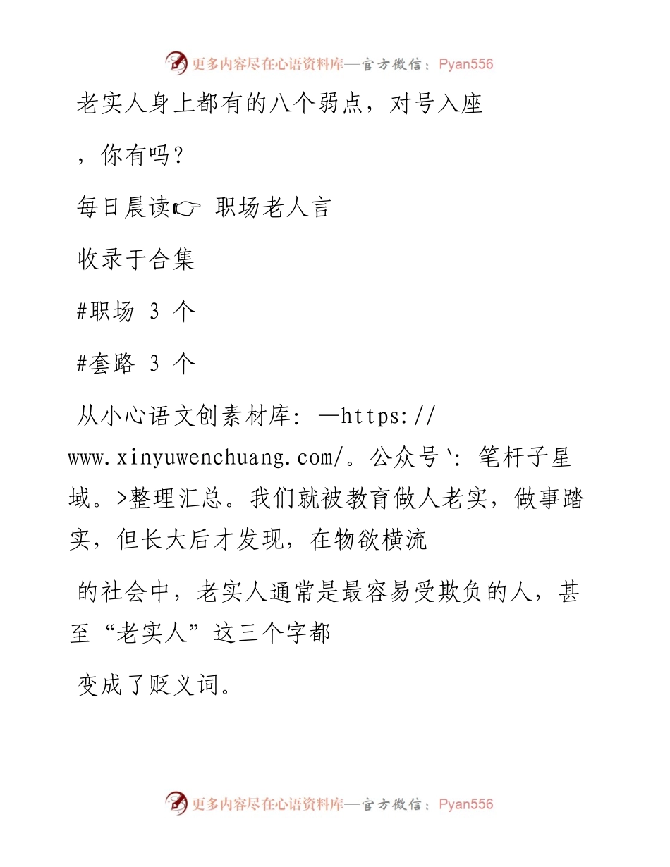 2023-02-10 老实人身上都有的八个弱点，对号入座，你有吗？.docx_第1页