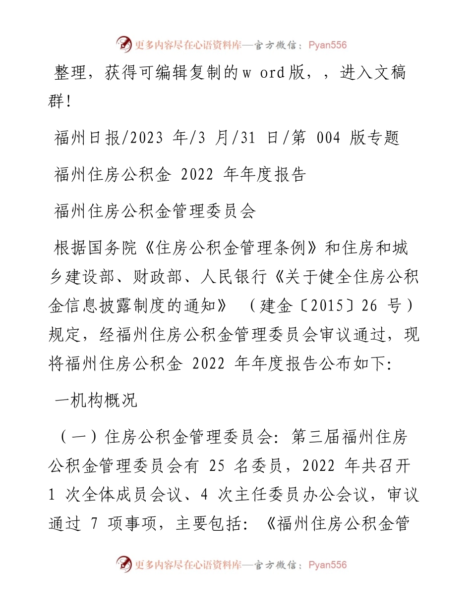 2023.03.31福州住房公积金管理委员会：福州住房公积金年度报告.docx_第1页