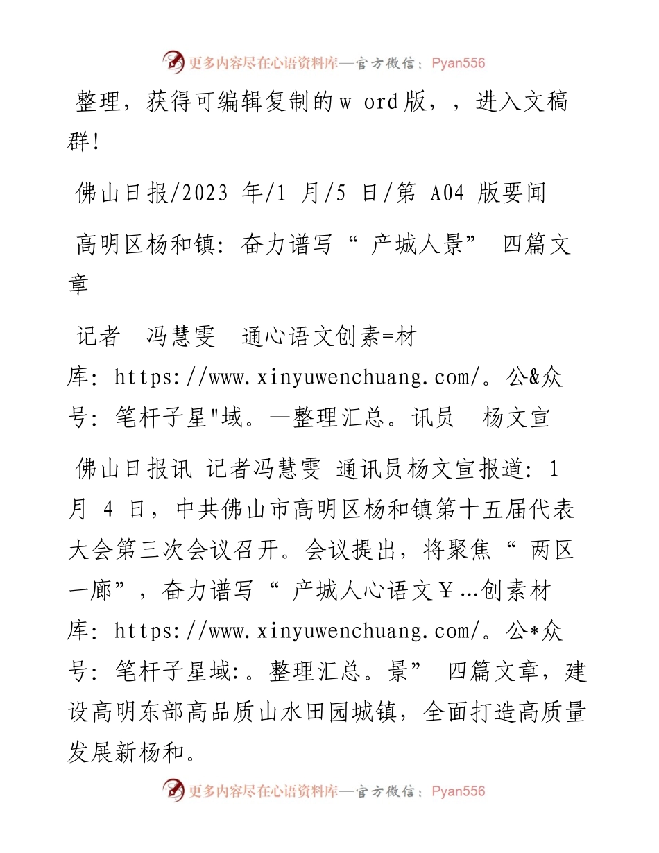 2023.01.05记者冯慧雯通讯员杨文宣：高明区杨和镇：奋力谱写产城人景四篇文章.docx_第1页