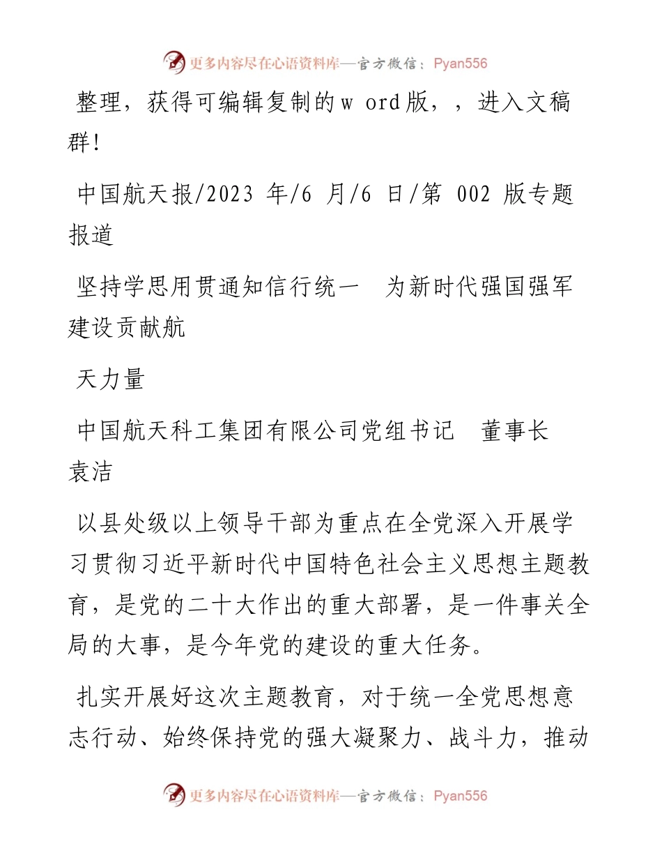 2023.06.06中国航天科工集团：坚持学思用贯通知信行统一为新时代强国强军建设贡献航天力量.docx_第1页