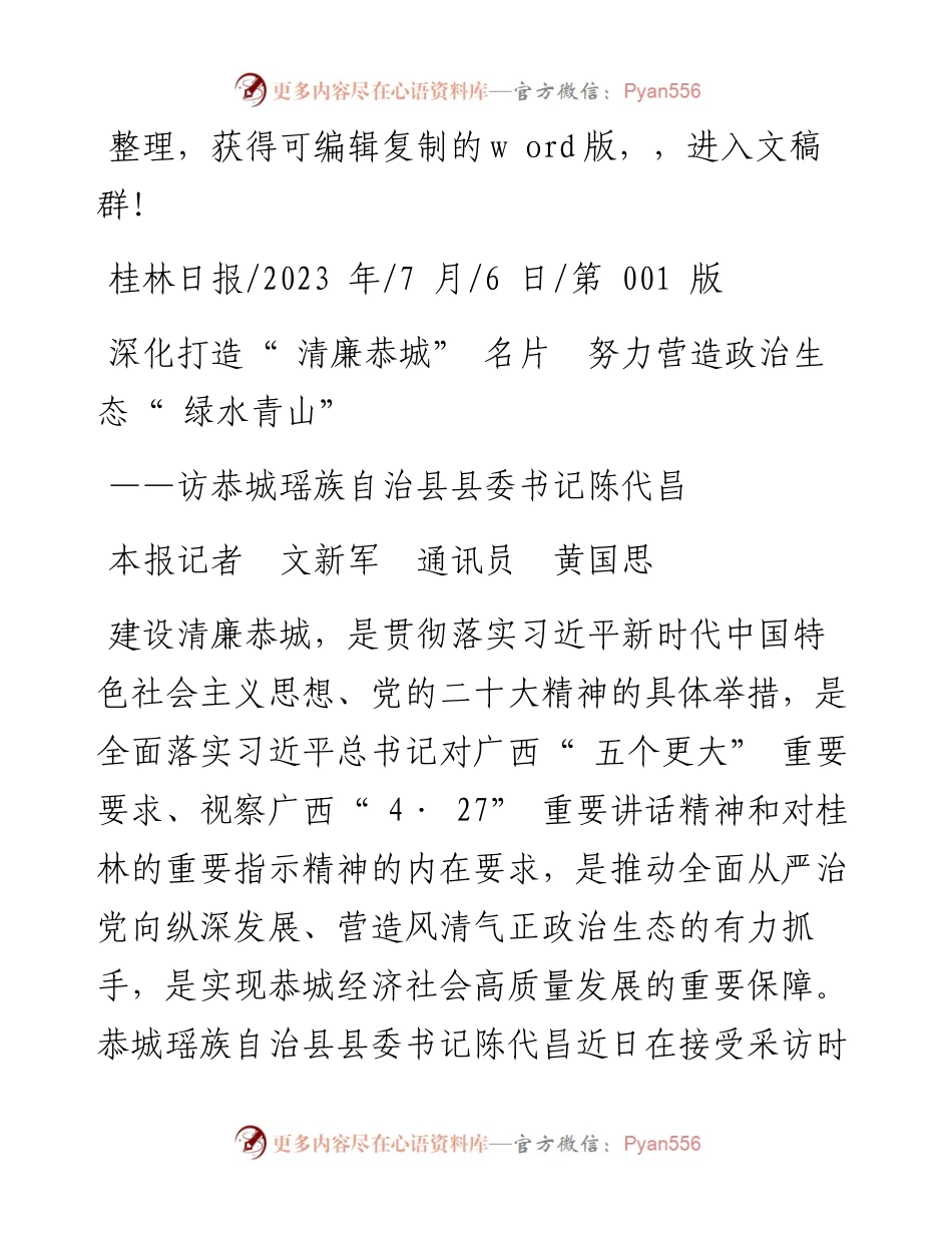 2023.07.06本报记者文新军通讯员黄国思：深化打造清廉恭城名片努力营造政治生态绿水青山.docx_第1页