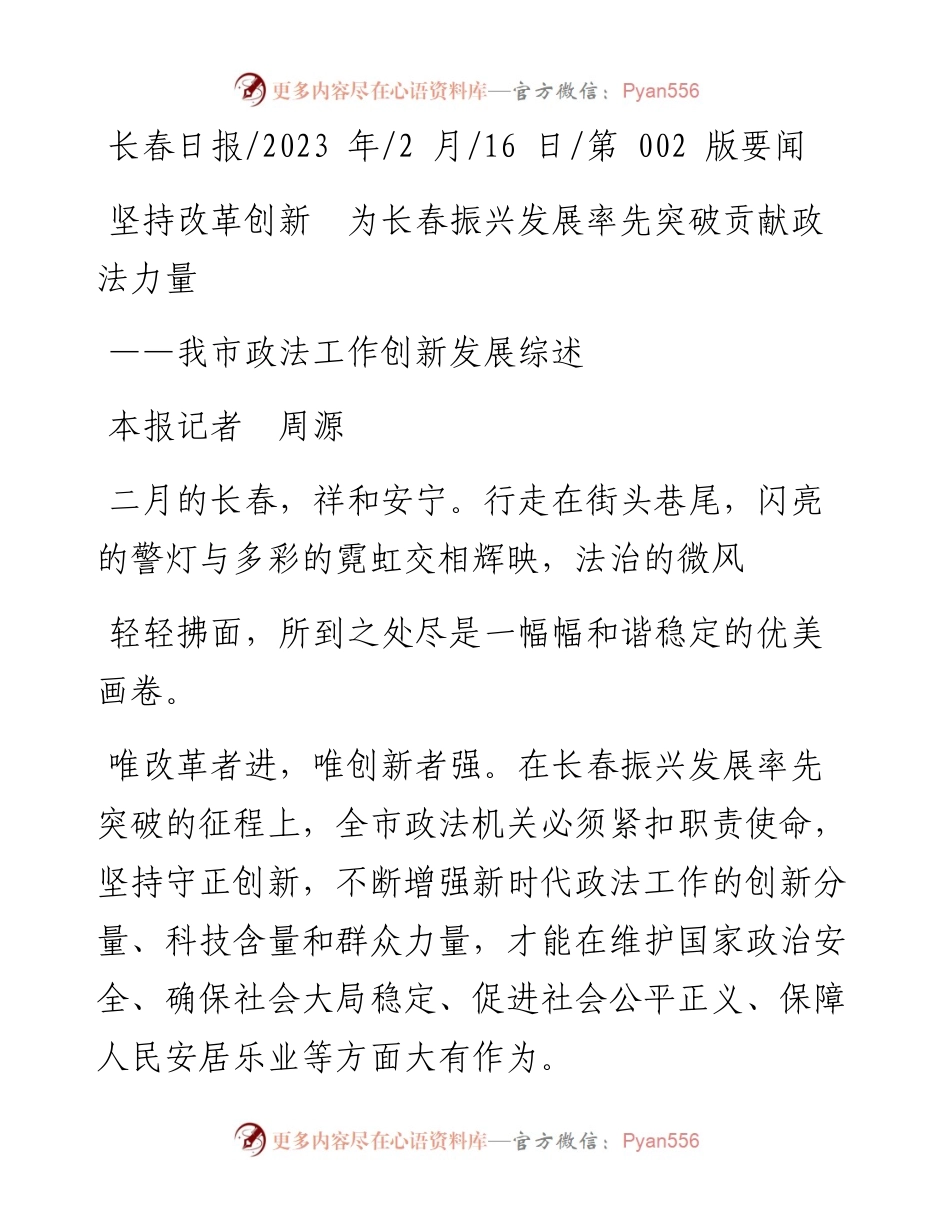 2023.02.16本报记者周源：坚持改革创新为长春振兴发展率先突破贡献政法力量.docx_第1页