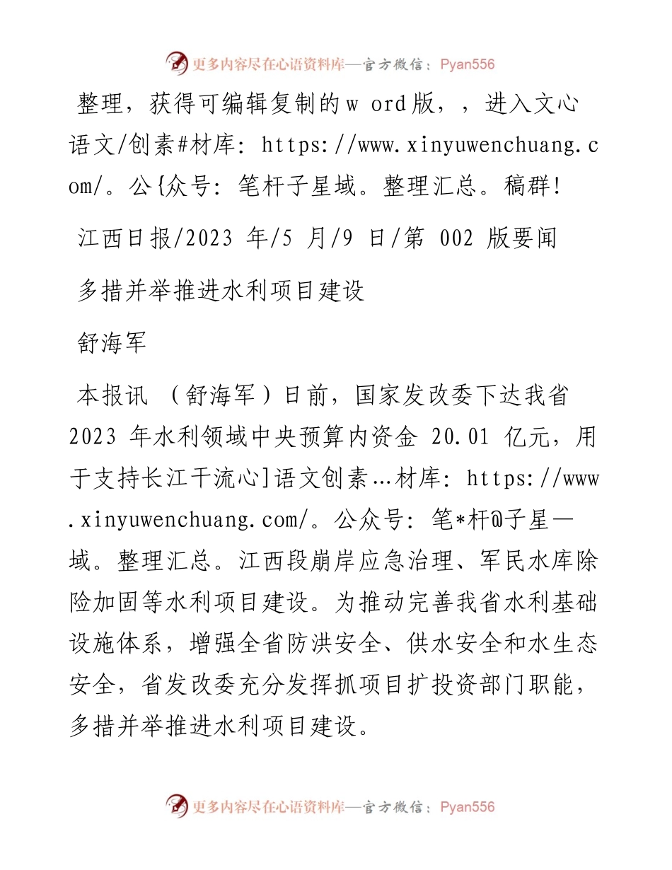 2023.05.09舒海军：多措并举推进水利项目建设.docx_第1页