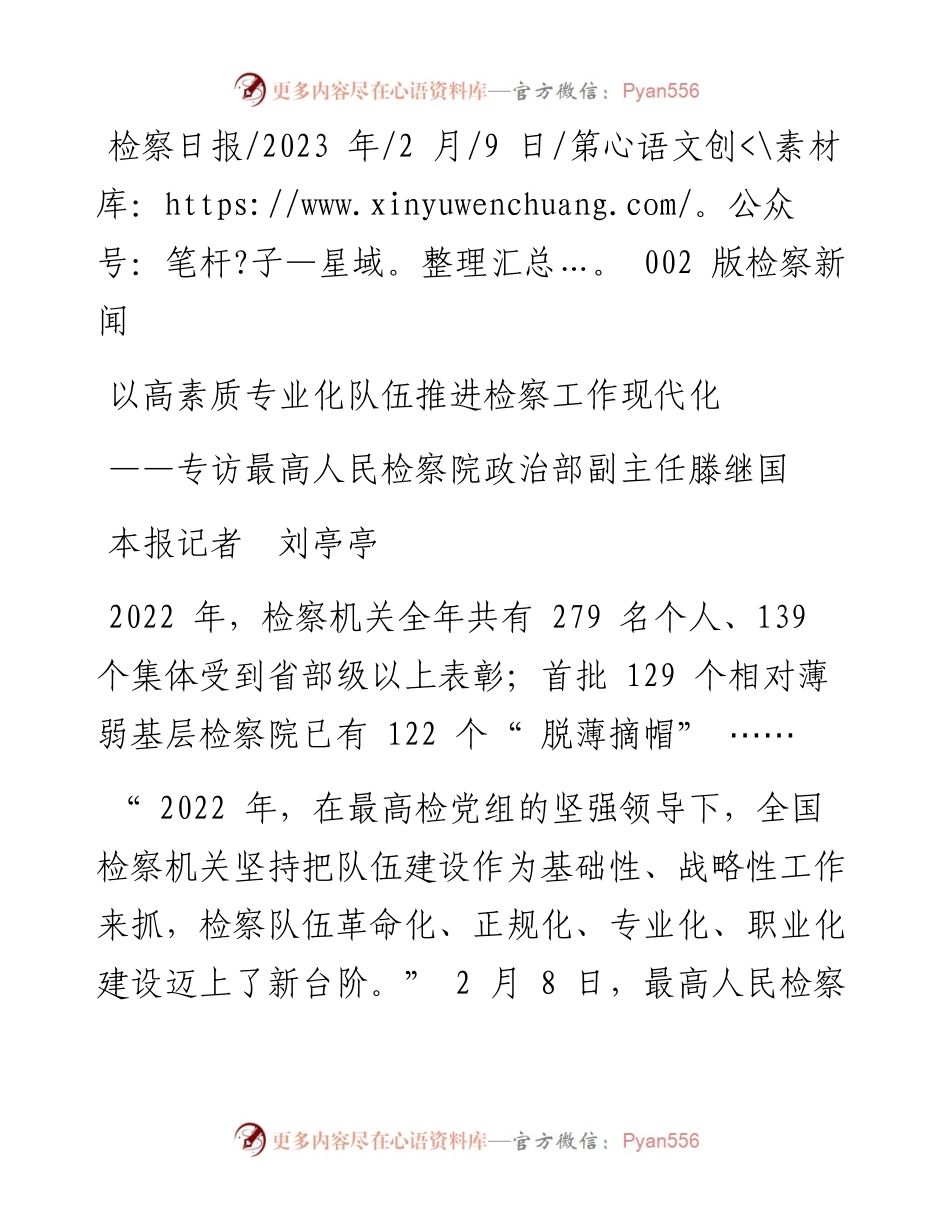 2023.02.09本报记者刘亭亭：以高素质专业化队伍推进检察工作现代化.docx_第1页