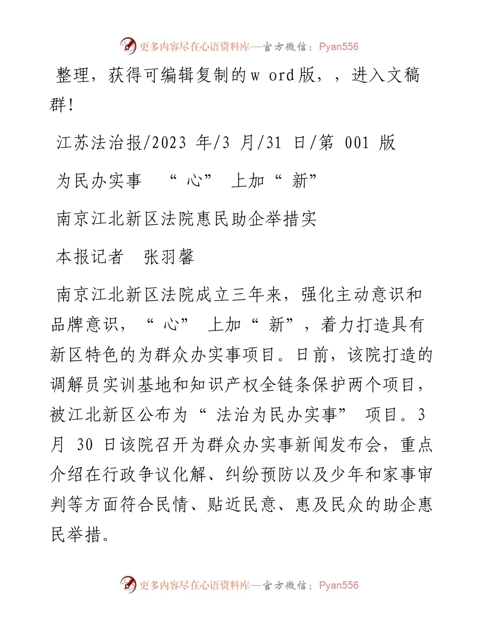 2023.03.31本报记者张羽馨：南京江北新区法院惠民助企举措实.docx_第1页