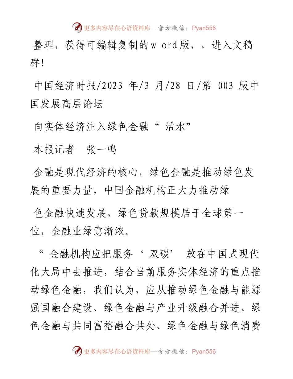 2023.03.28本报记者张一鸣：向实体经济注入绿色金融活水.docx_第1页