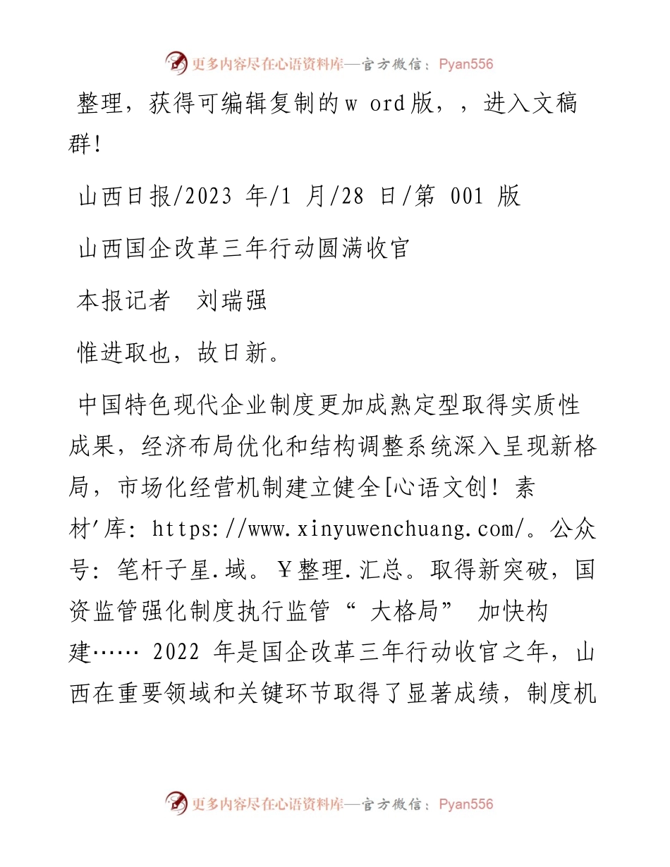 2023.01.28本报记者刘瑞强：山西国企改革三年行动圆满收官.docx_第1页