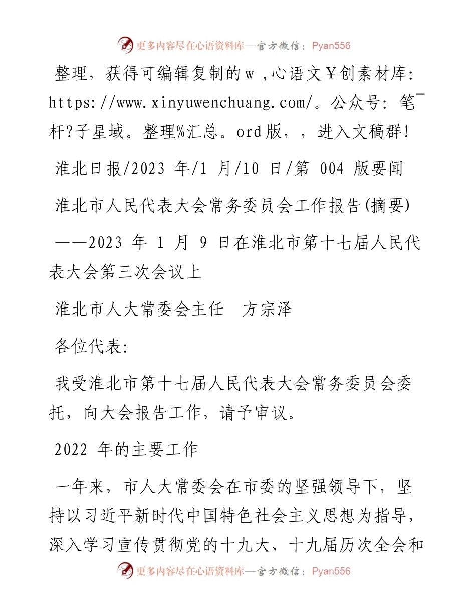 2023.01.10淮北市人大常委会主任方宗泽：淮北市人民代表大会常务委员会工作报告(摘要).docx_第1页