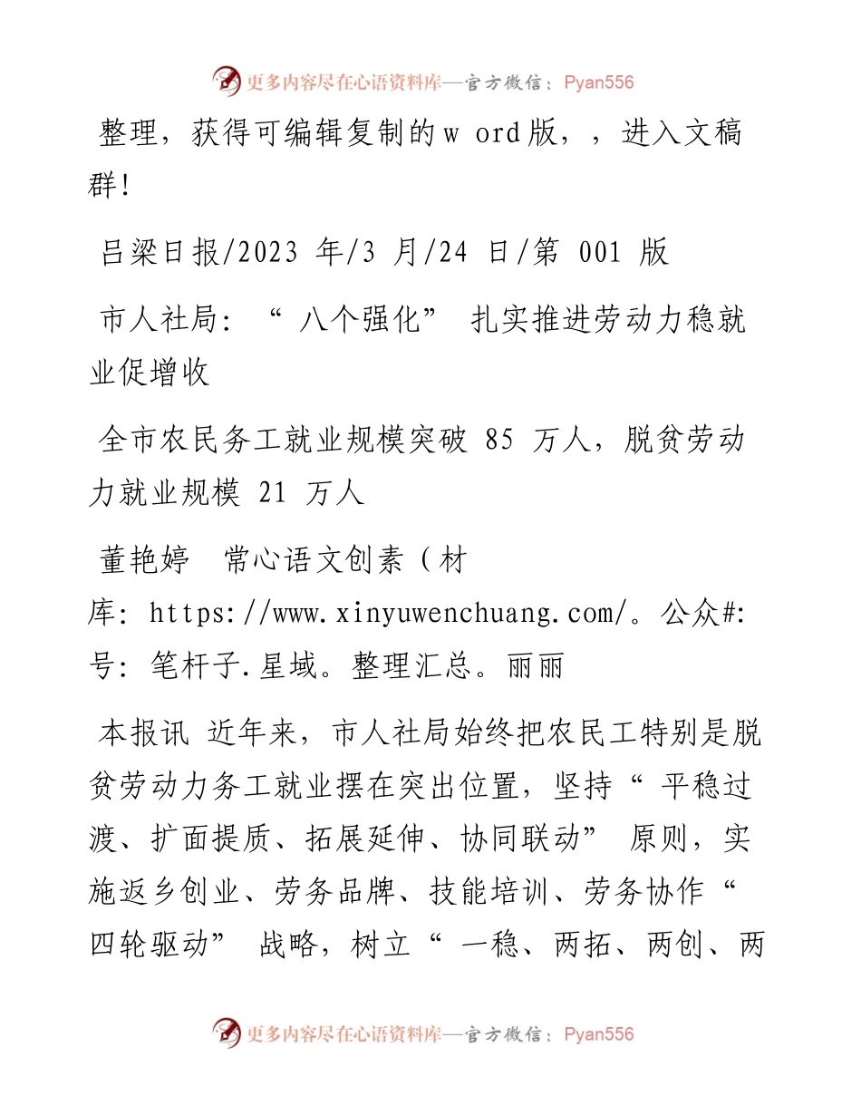 2023.03.24董艳婷常丽丽：市人社局：八个强化扎实推进劳动力稳就业促增收.docx_第1页