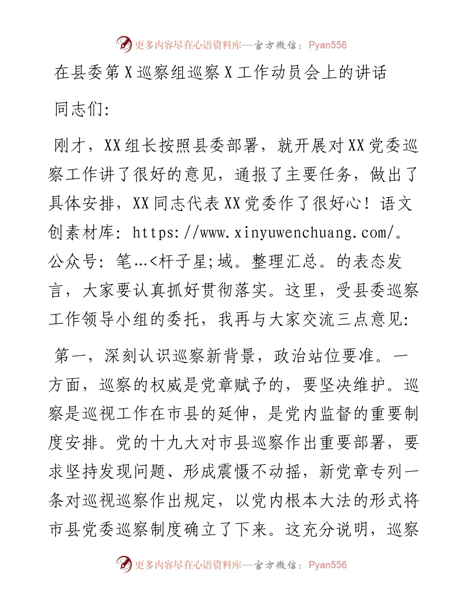13877【在县委第X巡察组巡察X工作动员会上的讲话） .docx_第1页