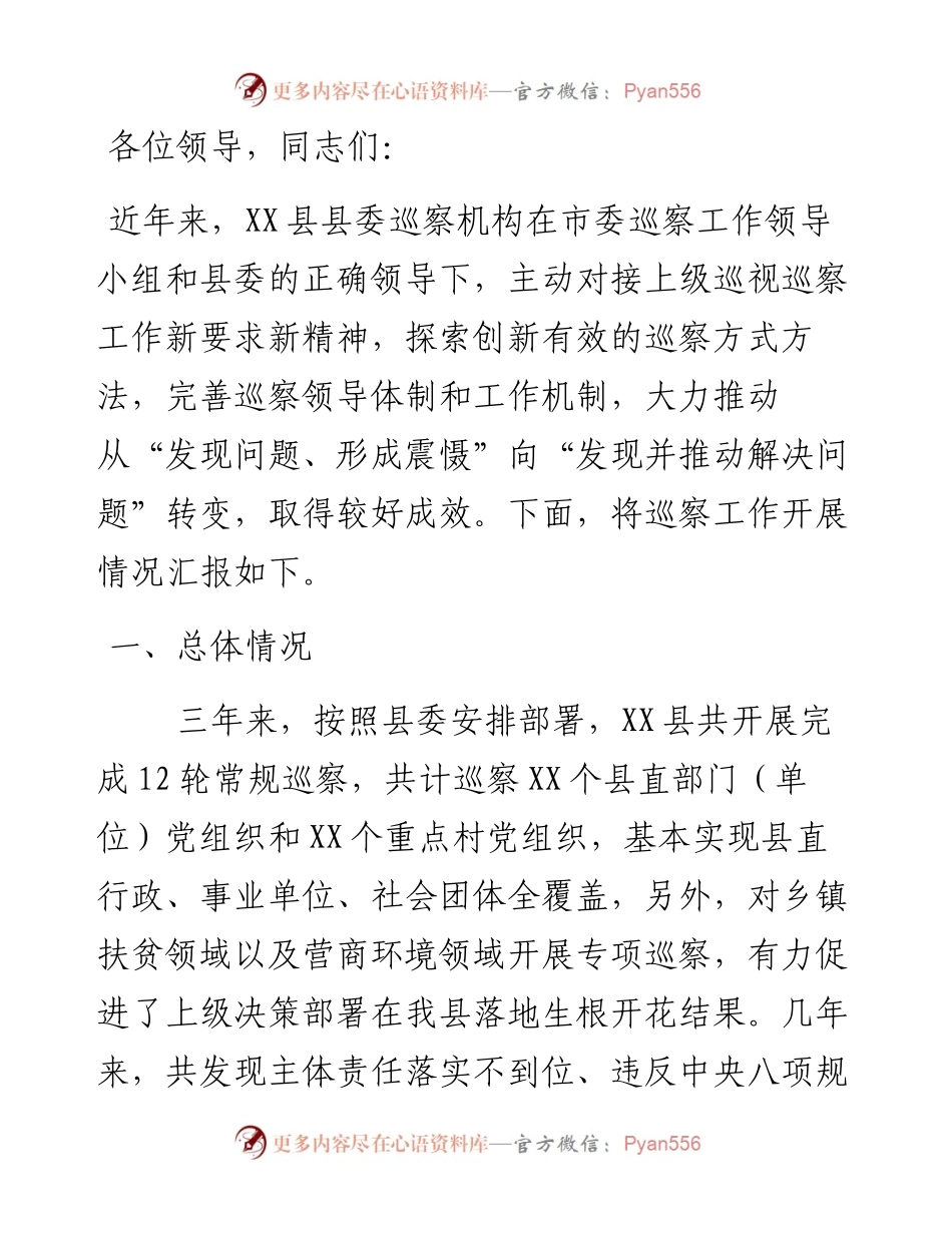 13696【X县县委巡察工作开展情况及存在问题汇报） .docx_第1页