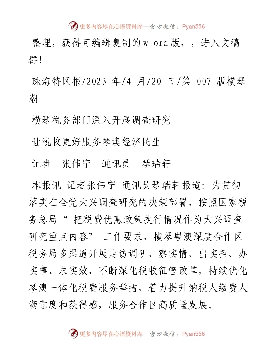 2023.04.20记者张伟宁通讯员琴瑞轩：让税收更好服务琴澳经济民生.docx_第1页