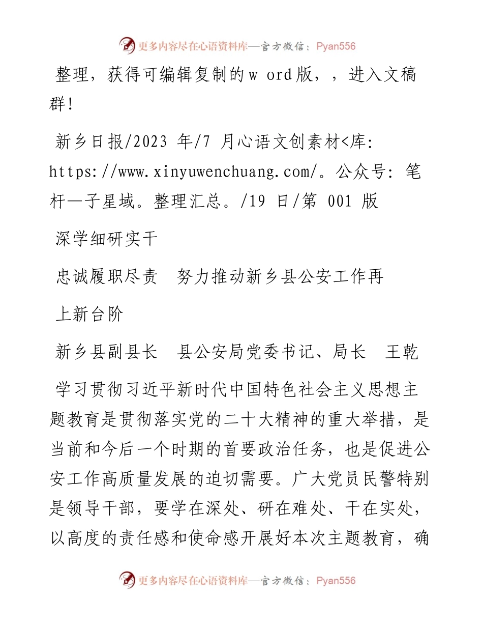 2023.07.19县公安局党委书记、局长王乾：深学细研实干忠诚履职尽责努力推动新乡县公安工作再上新台阶.docx_第1页
