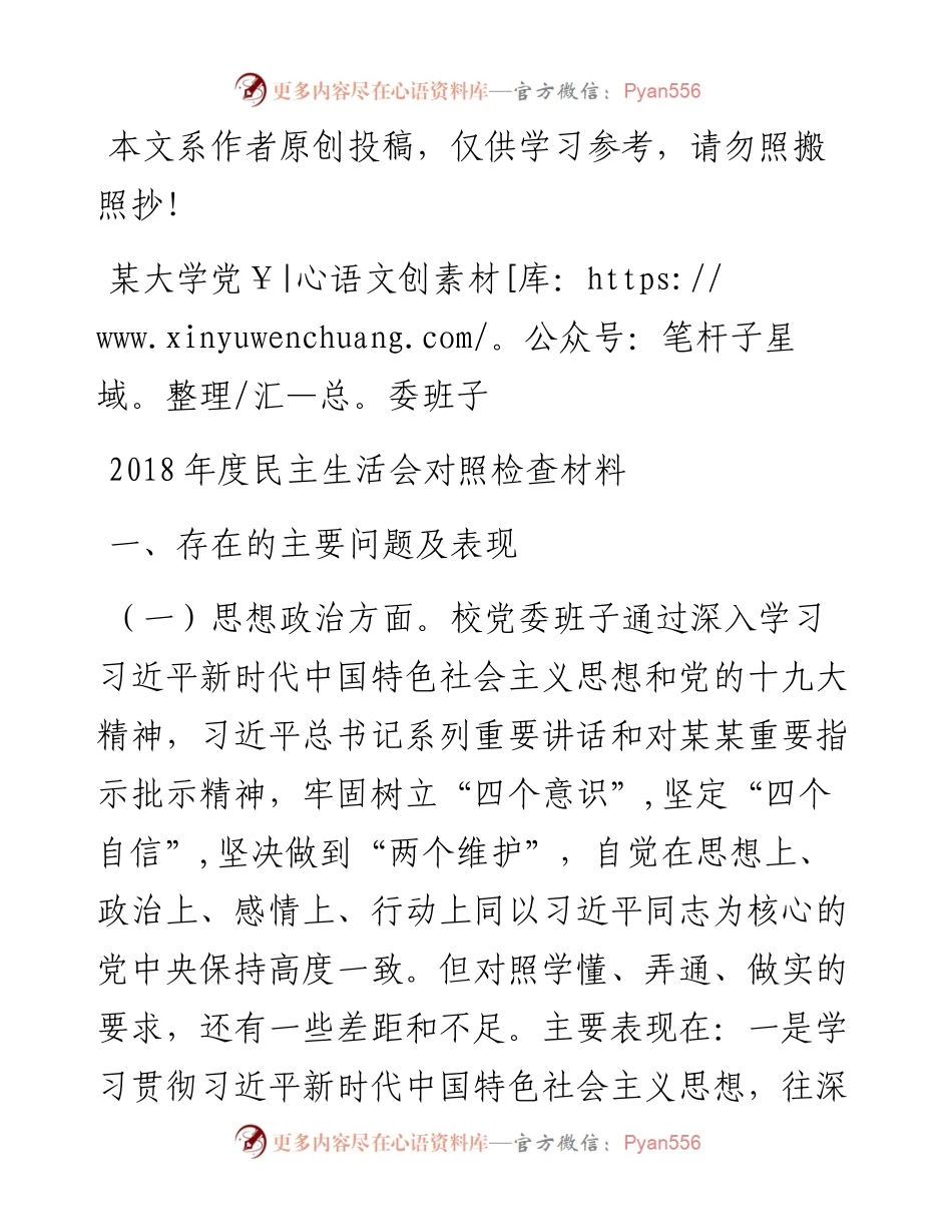 1901186-大学党委领导班子度专题民主生活会对照检查材料.docx_第1页