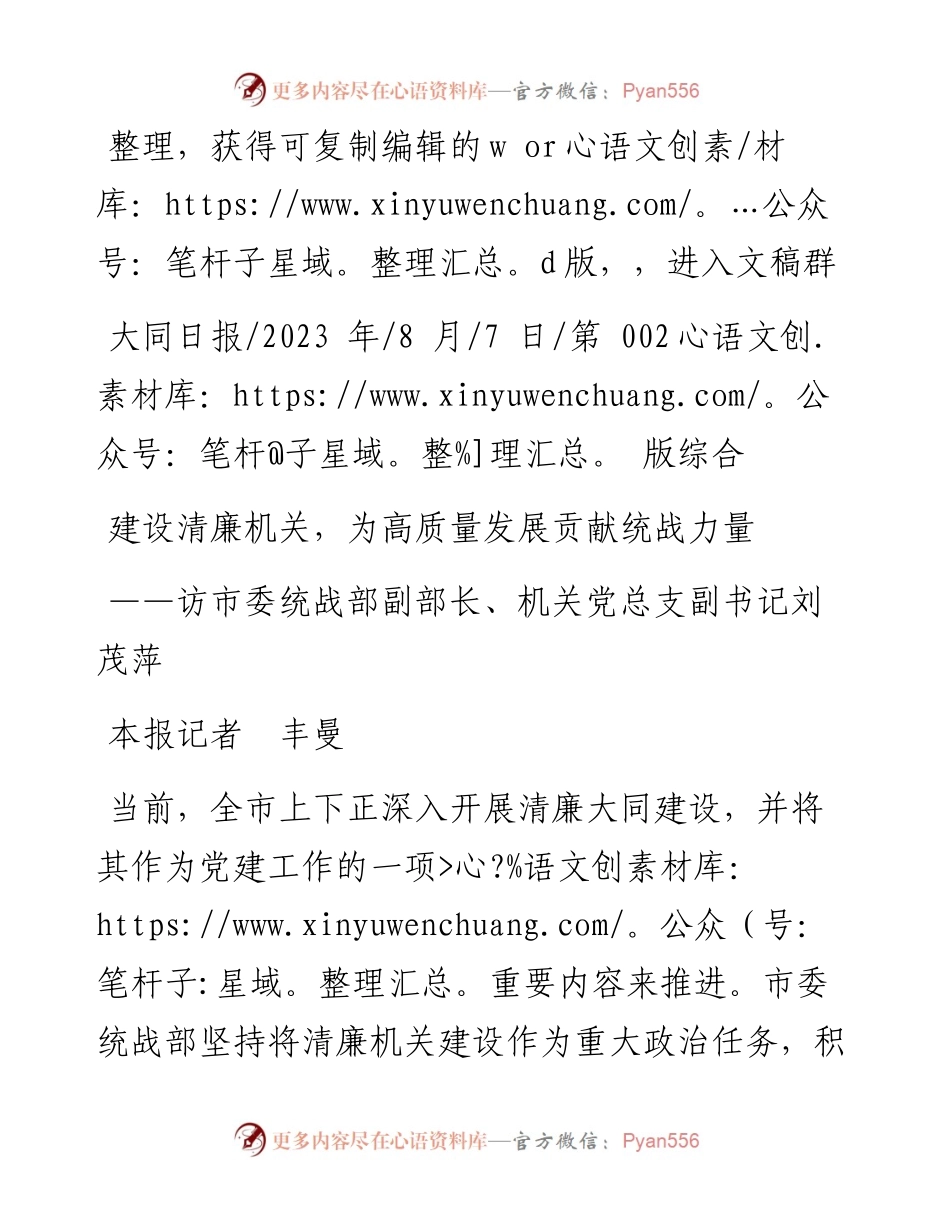 2023.08.07本报记者丰曼：建设清廉机关，为高质量发展贡献统战力量.docx_第1页