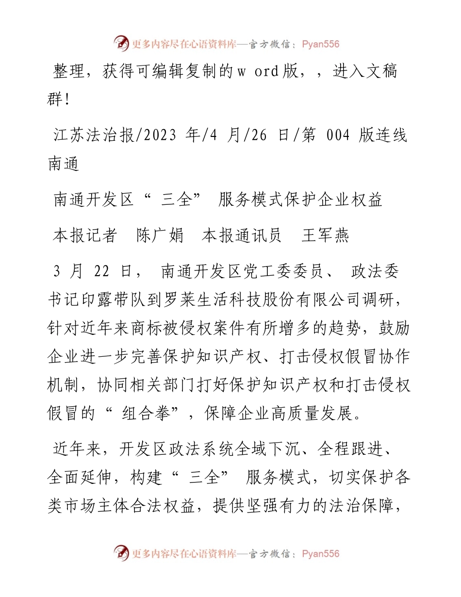 2023.04.26本报记者陈广娟本报通讯员王军燕：南通开发区三全服务模式保护企业权益.docx_第1页