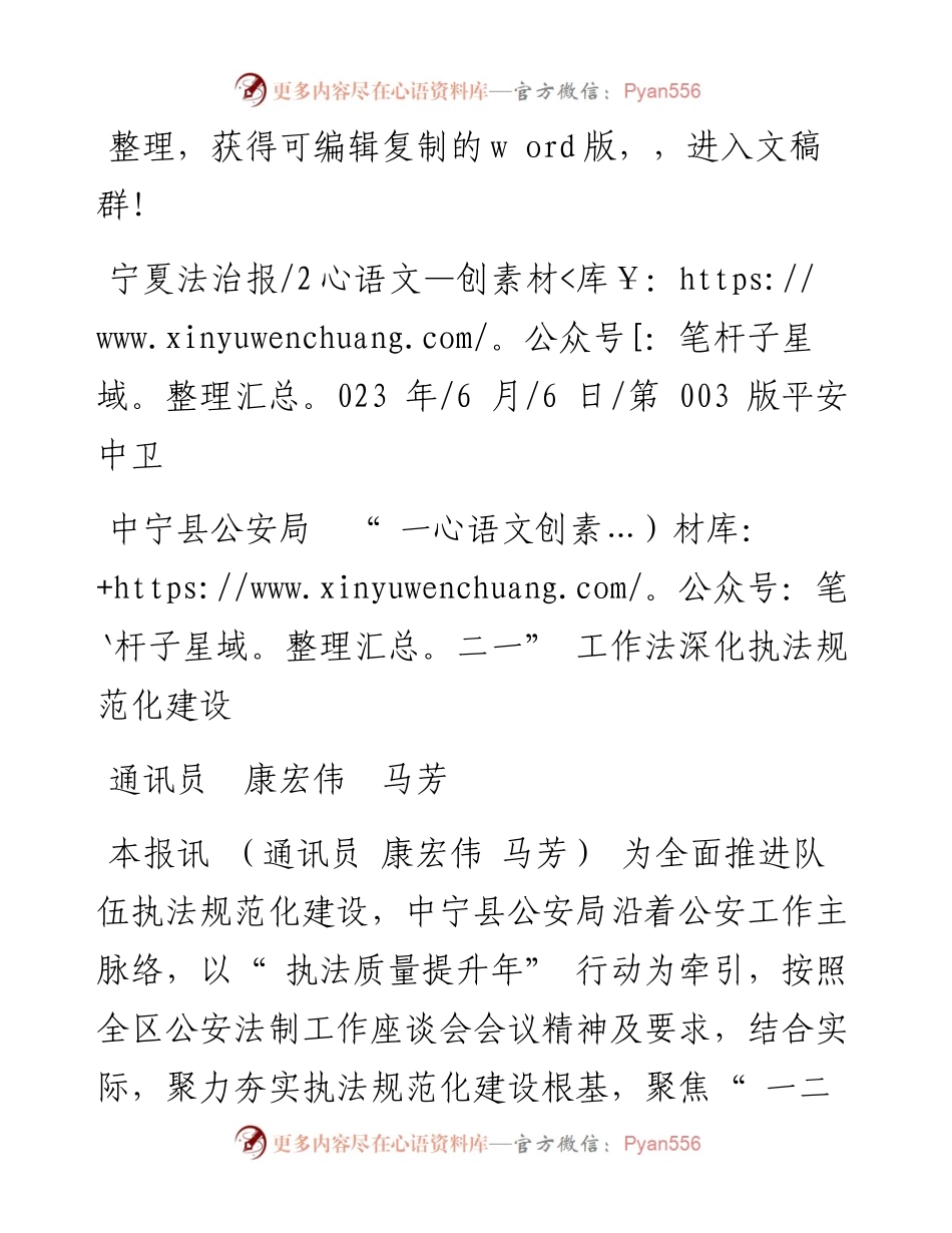 2023.06.06通讯员康宏伟马芳：中宁县公安局一二一工作法深化执法规范化建设.docx_第1页