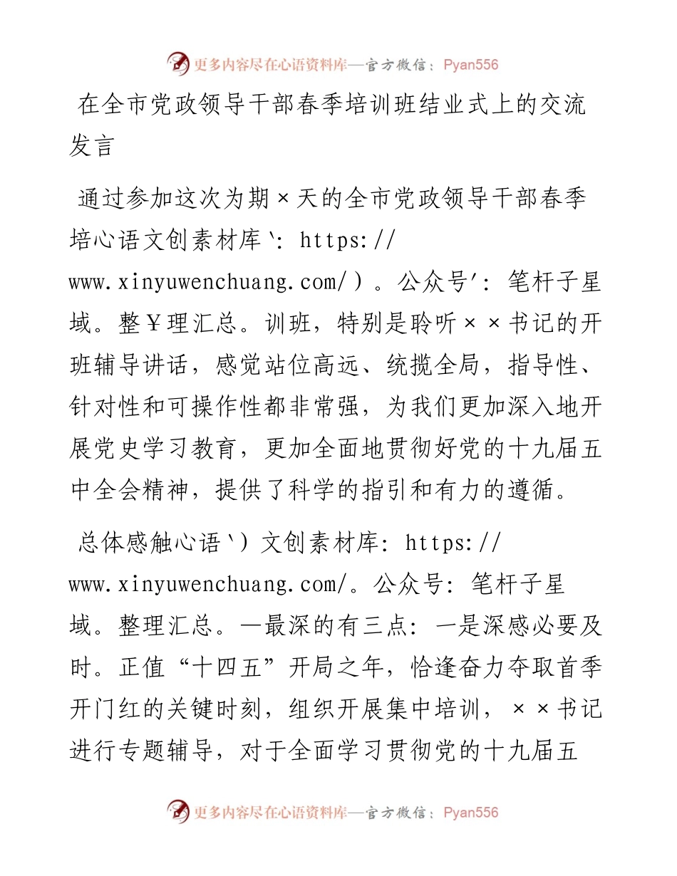 13872【在全市党政领导干部春季培训班结业式上的交流发言） .docx_第1页