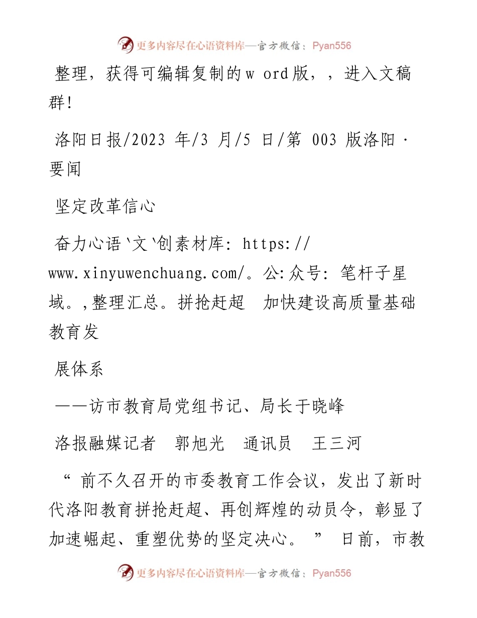2023.03.05王三河：坚定改革信心奋力拼抢赶超加快建设高质量基础教育发展体系.docx_第1页