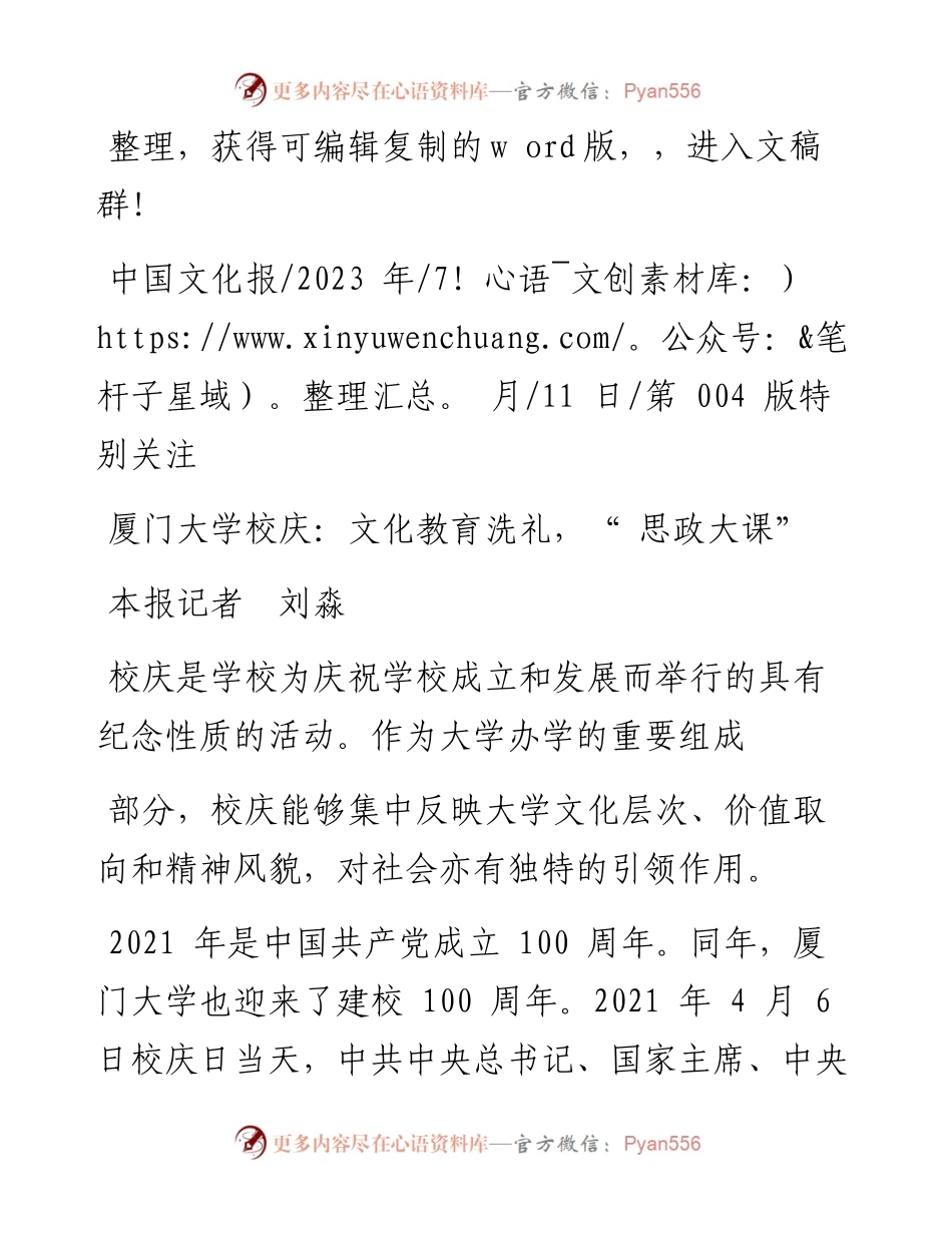 2023.07.11本报记者刘淼：厦门大学校庆：文化教育洗礼，思政大课.docx_第1页