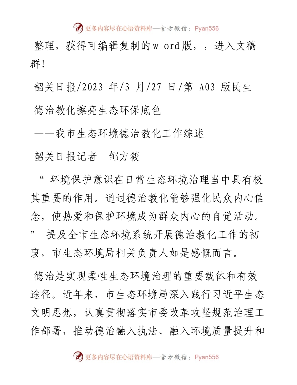 2023.03.27韶关日报记者邹方筱：德治教化擦亮生态环保底色.docx_第1页