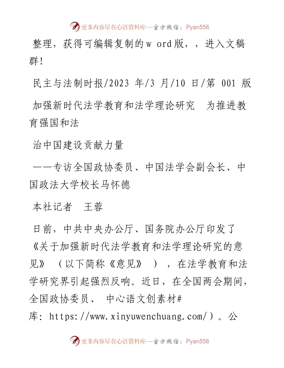 2023.03.10本社记者王蓉：加强新时代法学教育和法学理论研究为推进教育强国和法治中国建设贡献力量.docx_第1页