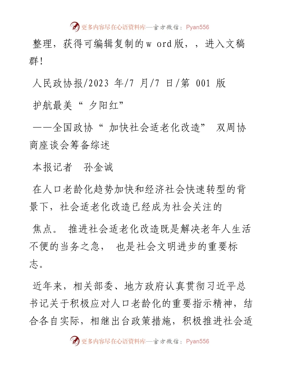 2023.07.07本报记者孙金诚：护航最美夕阳红.docx_第1页