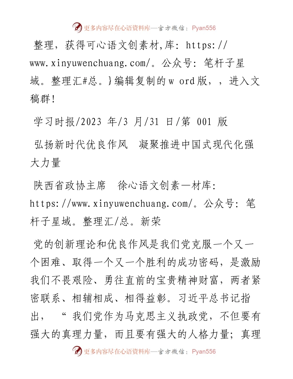 2023.03.31陕西省政协主席徐新荣：弘扬新时代优良作风凝聚推进中国式现代化强大力量.docx_第1页