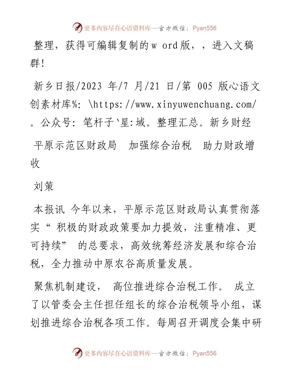 2023.07.21刘策：平原示范区财政局加强综合治税助力财政增收.docx_第1页
