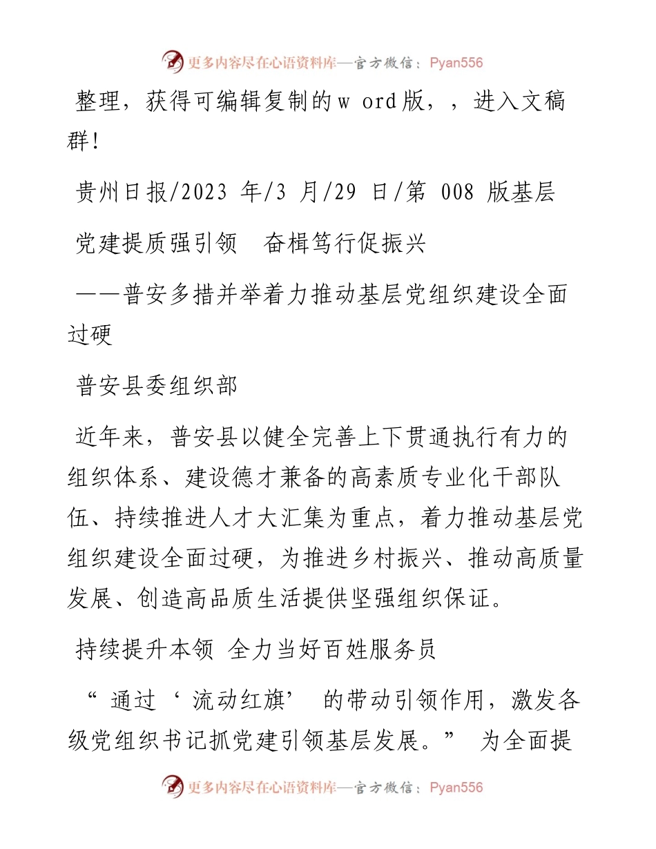 2023.03.29普安县委组织部：党建提质强引领奋楫笃行促振兴.docx_第1页